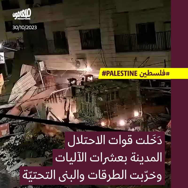 الاحتلال يقتحم جنين ويخرّب البُنى التحتيّة فيها