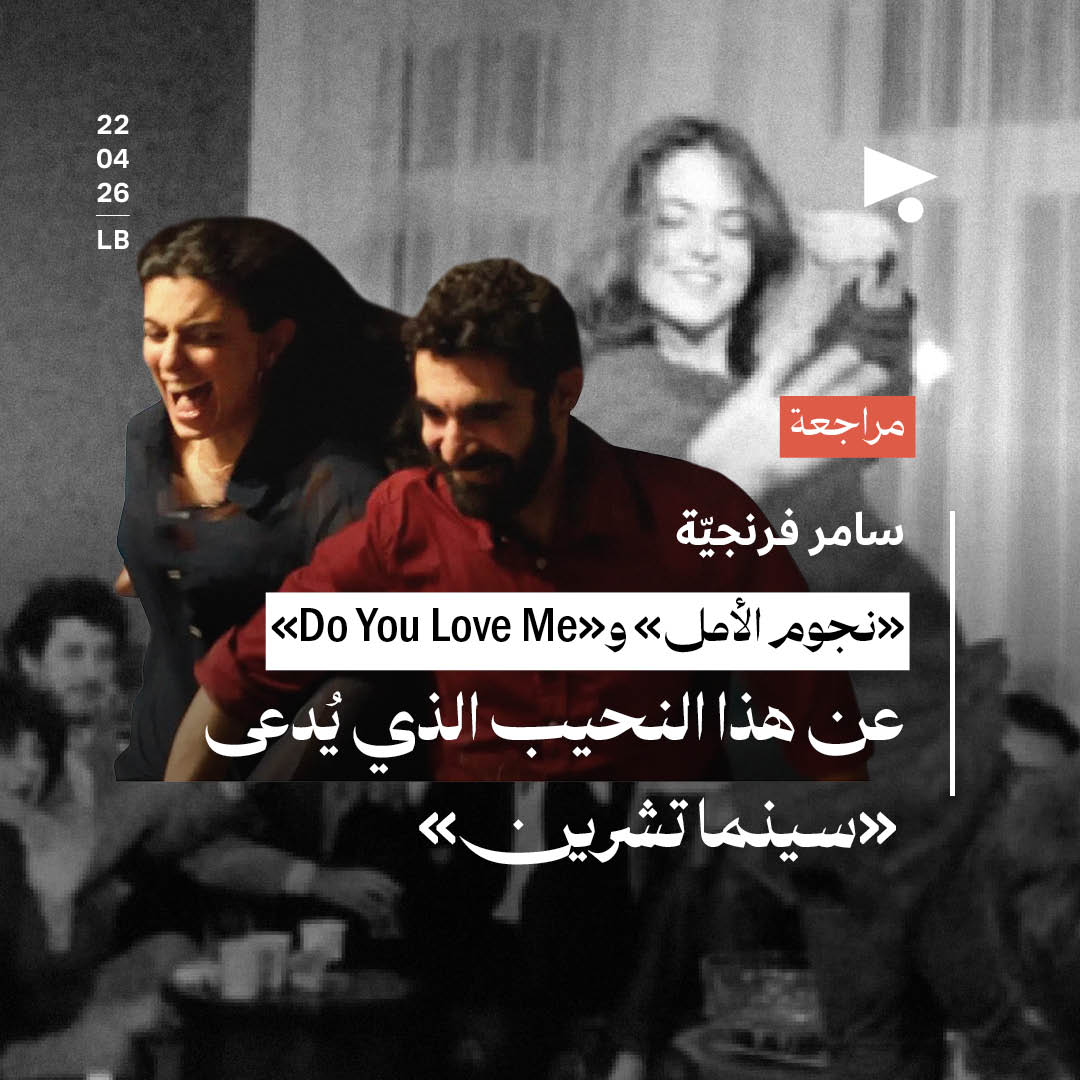 «نجوم الأمل» و«Do You Love Me»