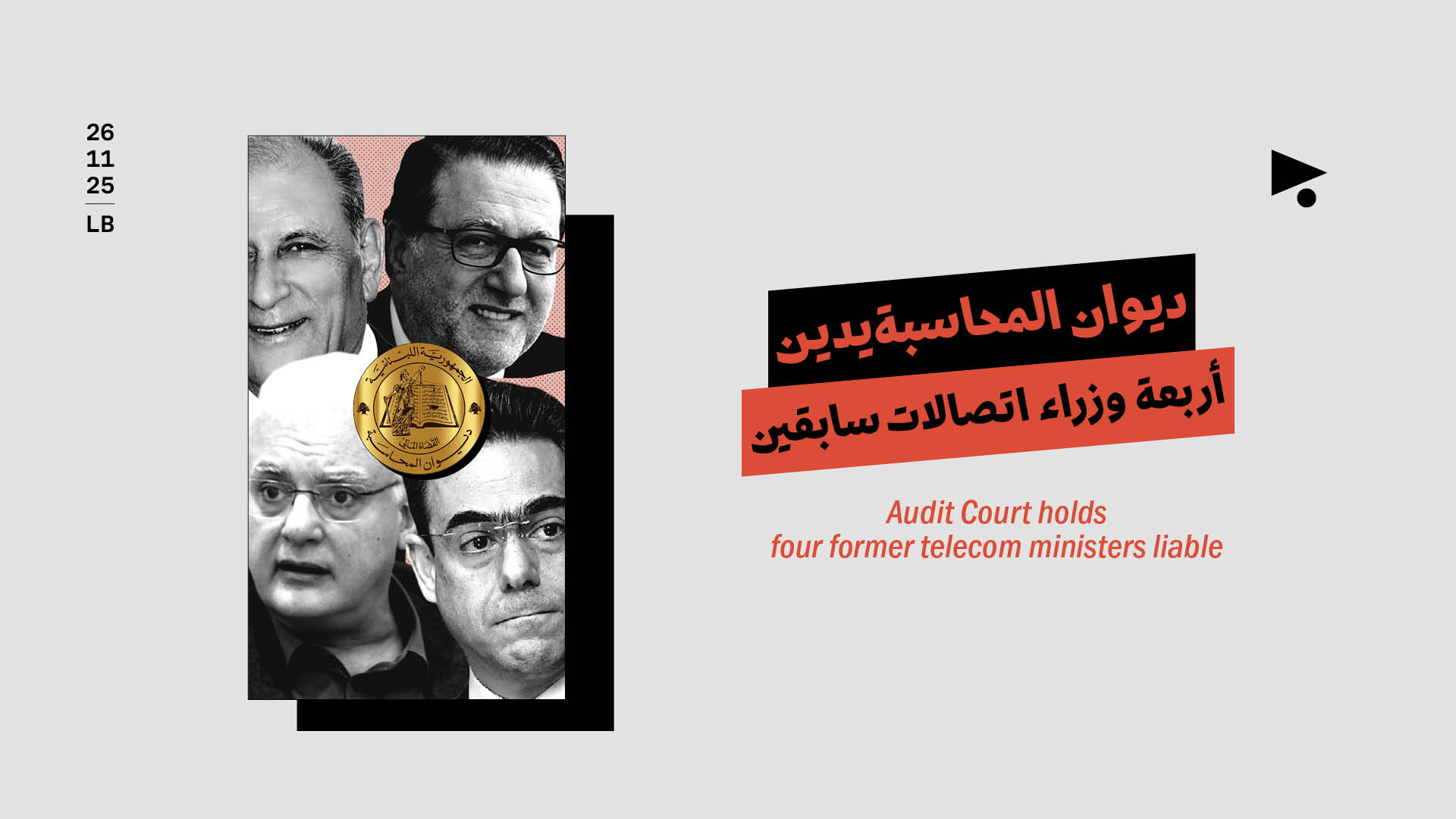 ديوان المحاسبة يدين أربعة وزراء اتصالات سابقين