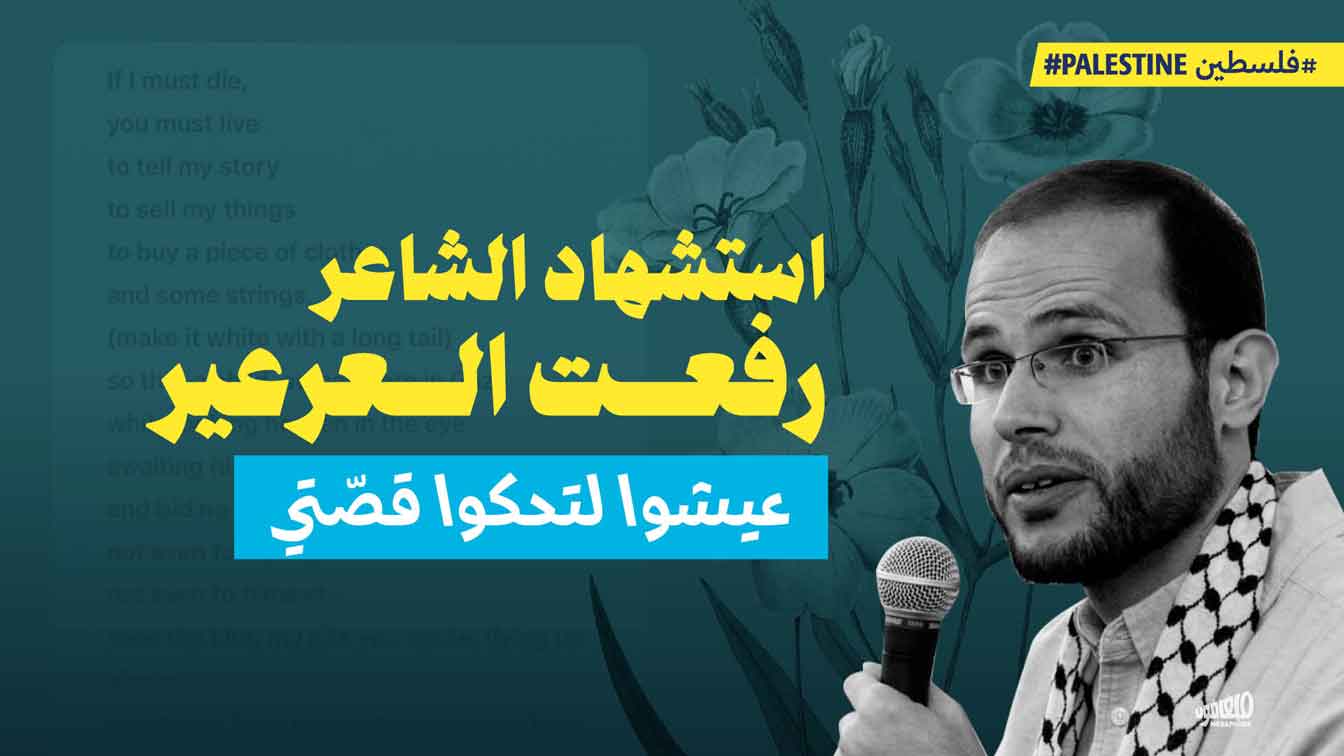 استشهاد الشاعر رفعت العرعير: عيشوا لتحكوا قصّتي