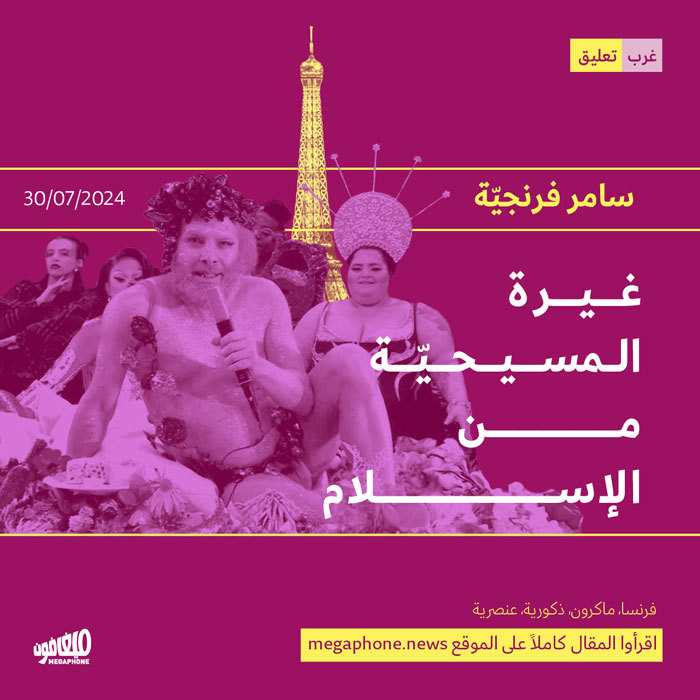 غيرة المسيحيّة من الإسلام