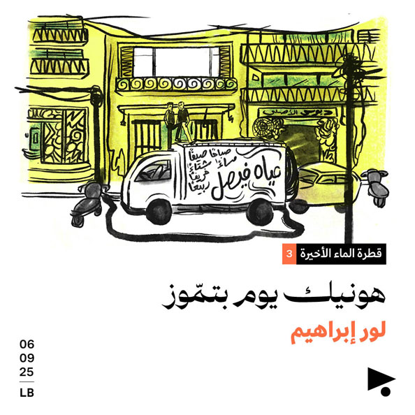 قطرة الماء الأخيرة (3)