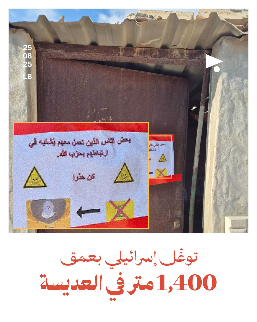 توغّل إسرائيلي بعمق 1,400 متر في العديسة 