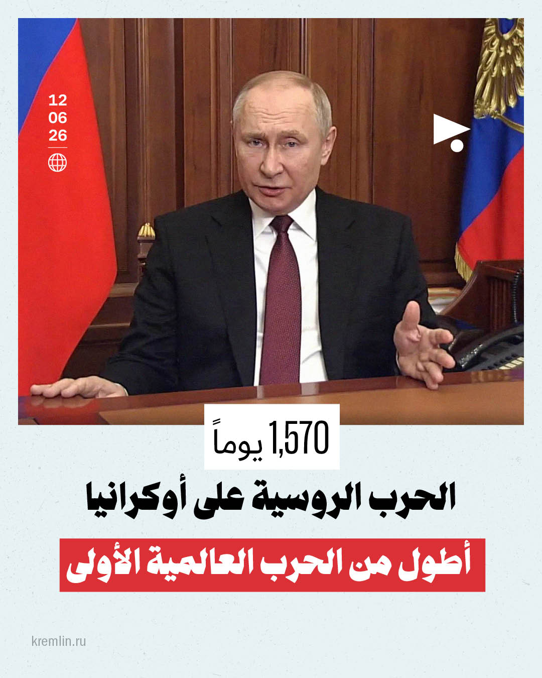 الحرب الروسية على أوكرانيا أطول من الحرب العالمية الأولى
