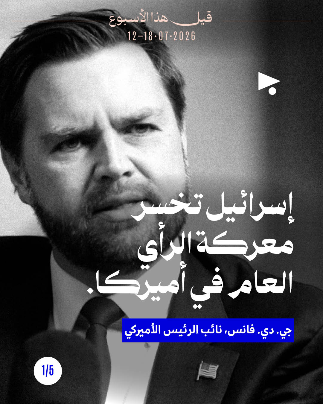 قيل هذا الأسبوع: 12 - 18 تموز 2026