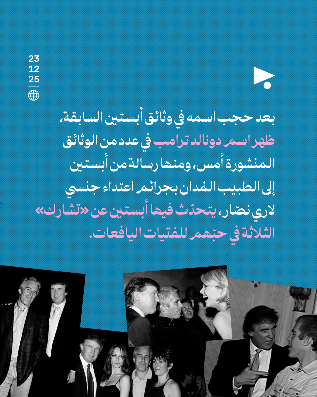 <strong>ظهور ترامب في «ملفات إبستين»</strong>