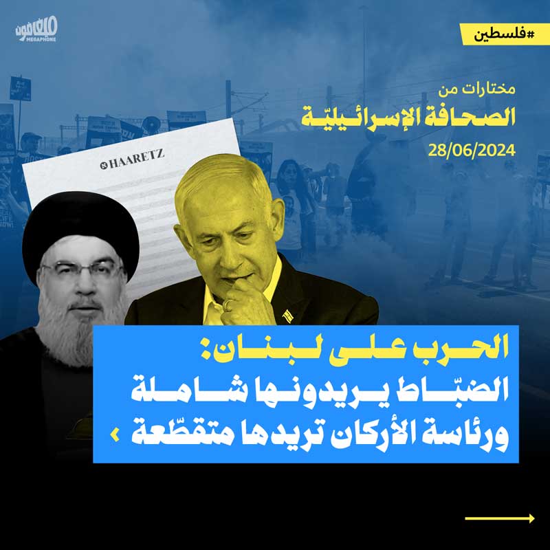 مختارات من الصحافة الإسرائيلية 28/6/2024 