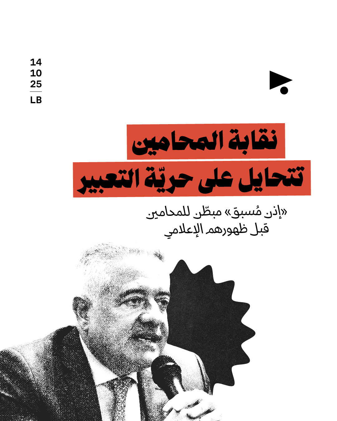 نقابة المحامين تتحايل على حريّة التعبير
