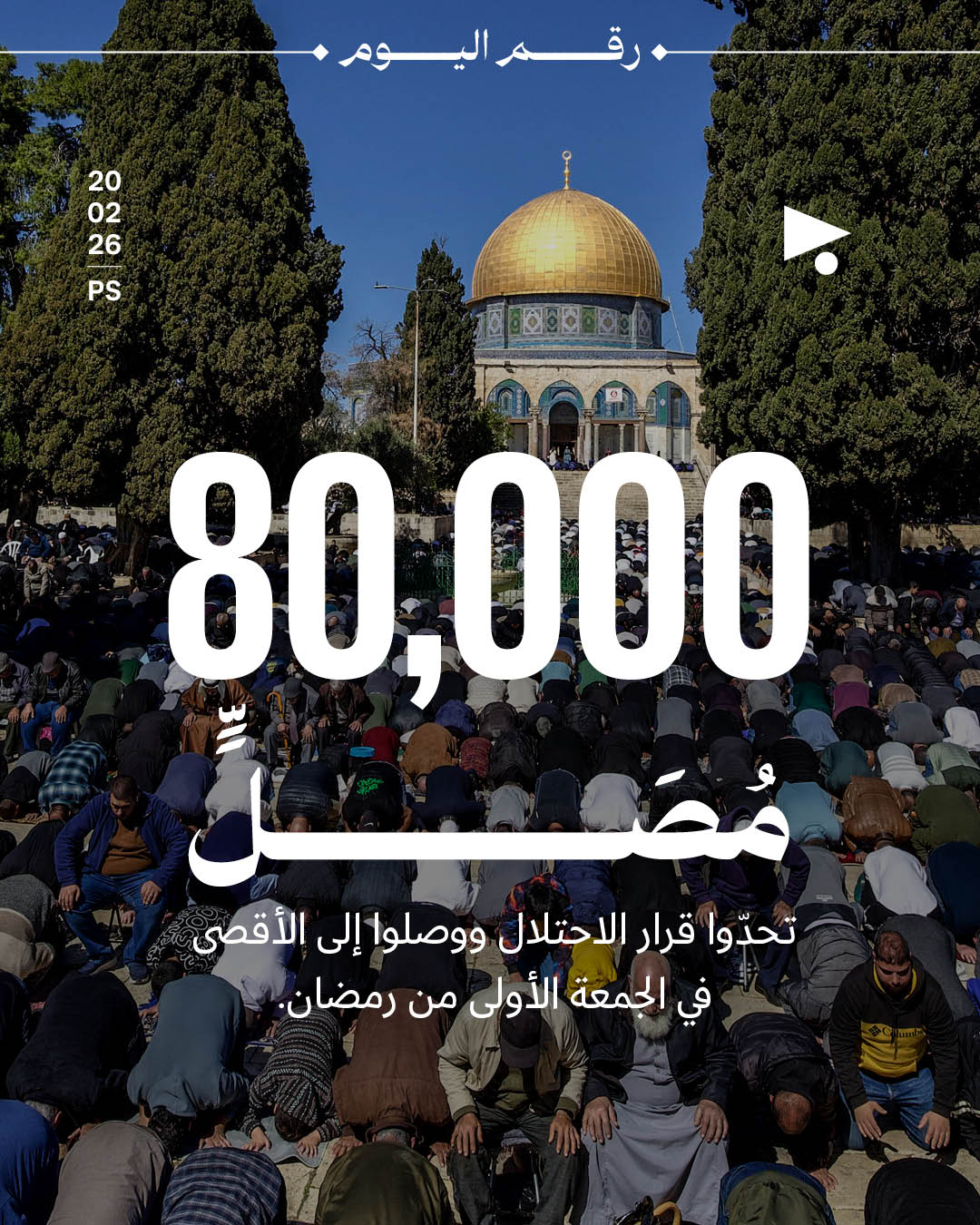 <strong>80,000 مُصَلٍّ تحدّوا قرار الاحتلال ووصلوا إلى الأقصى في الجمعة الأولى من رمضان.</strong>