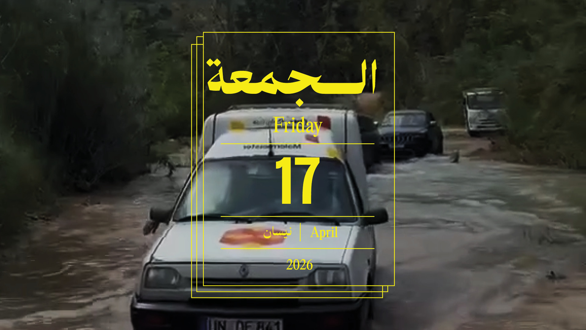 حدث اليوم - الجمعة 17 نيسان 2026