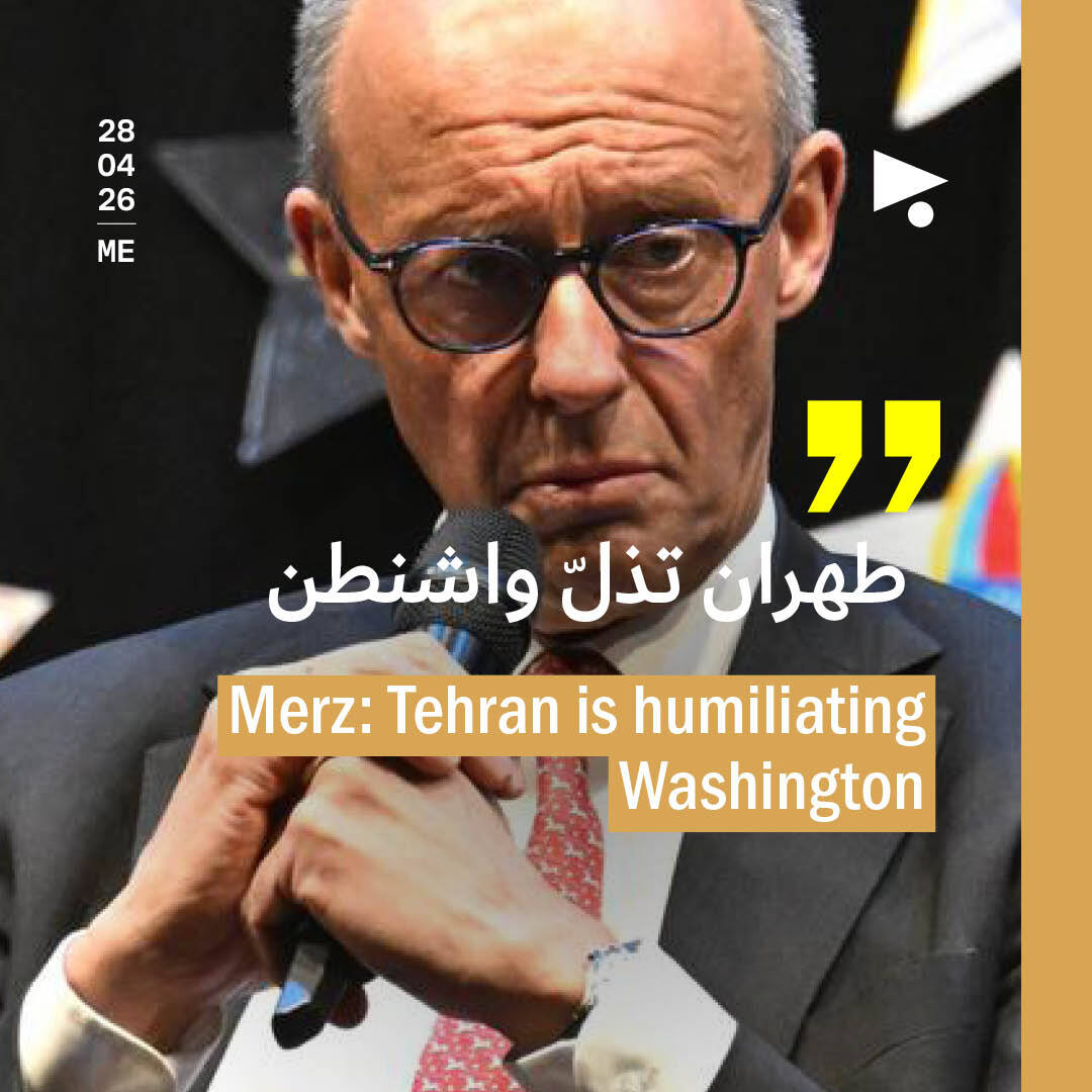 ميرتس: طهران تذلّ واشنطن