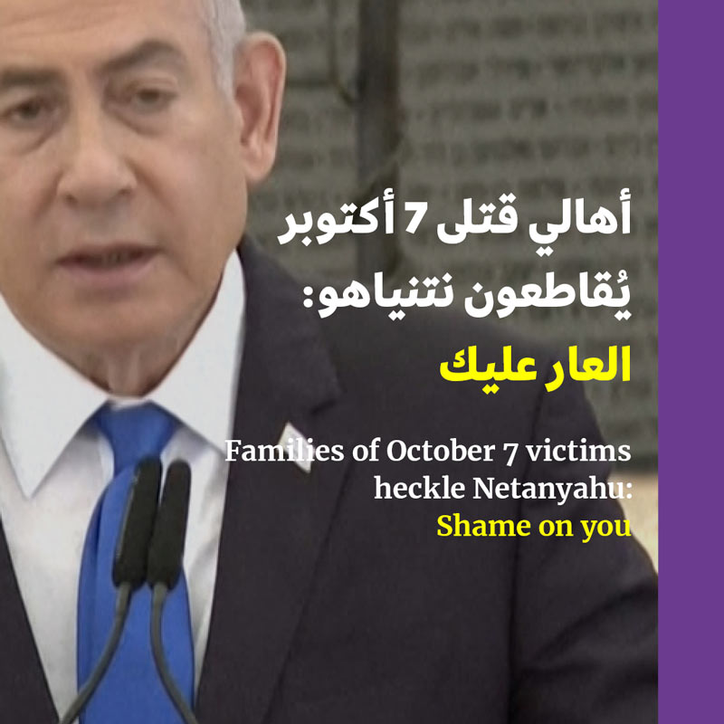 أهالي قتلى 7 أكتوبر يُقاطعون نتنياهو: العار عليك