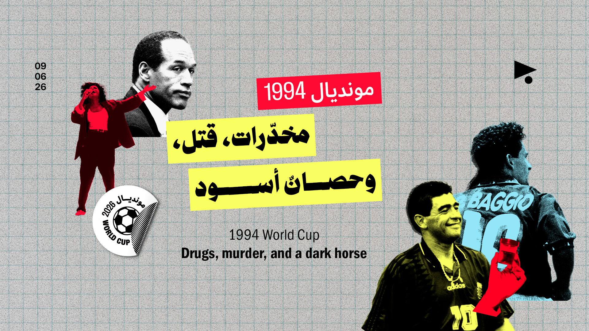 مونديال 1994: مخدّرات، قتل، وحصانٌ أسود