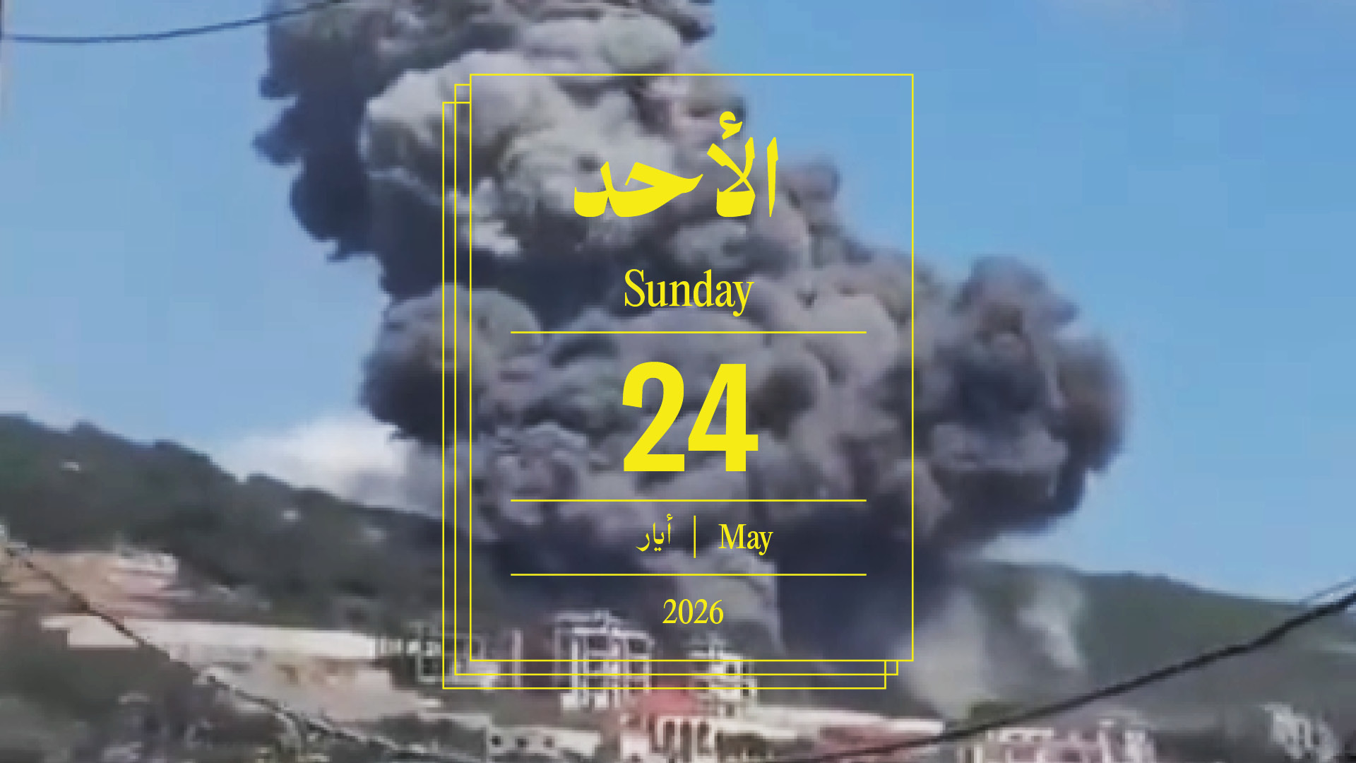 حدث اليوم - الأحد 24 أيار 2026