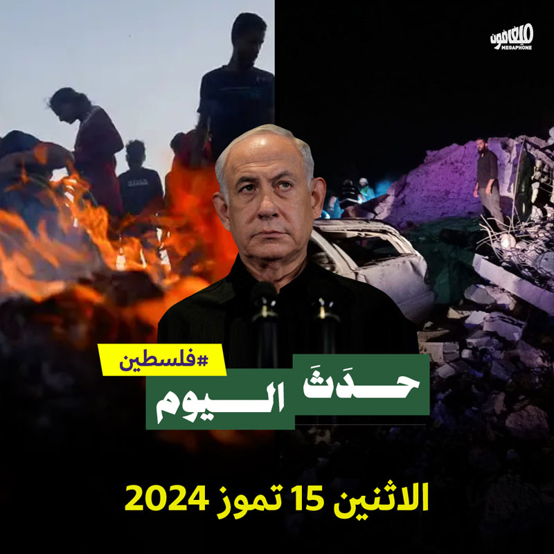 حدث اليوم - فلسطين الإثنين 15 تموز 2024 