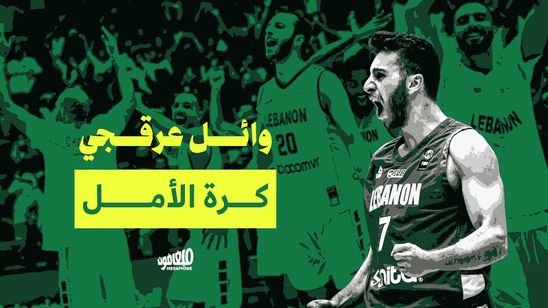 وائل عرقجي: كرة الأمل