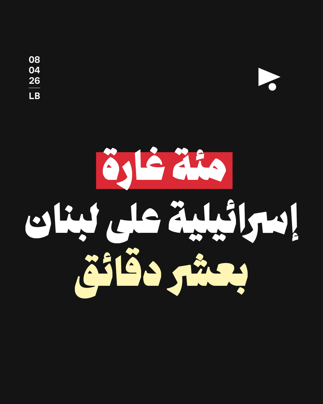 مئة غارة إسرائيلية على لبنان بعشر دقائق