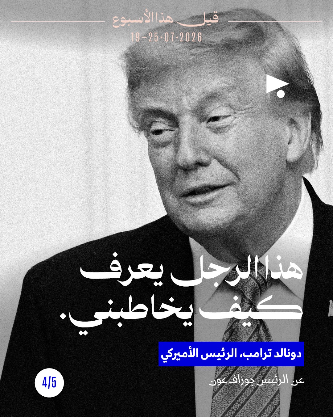 <strong>قيل هذا الأسبوع: 19 - 25 تموز 2026</strong>