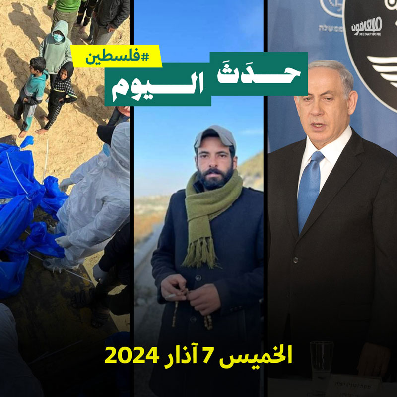 حدث اليوم - #فلسطين الخميس 7 آذار 2024 