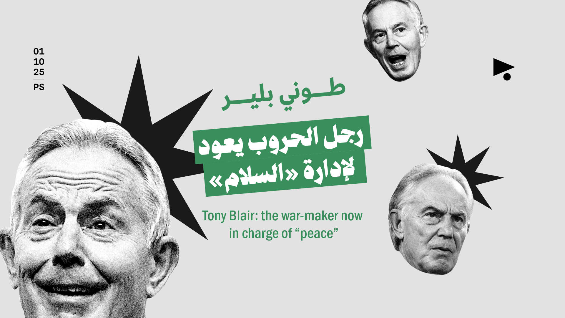 طوني بلير: رجل الحروب يعود لإدارة «السلام»