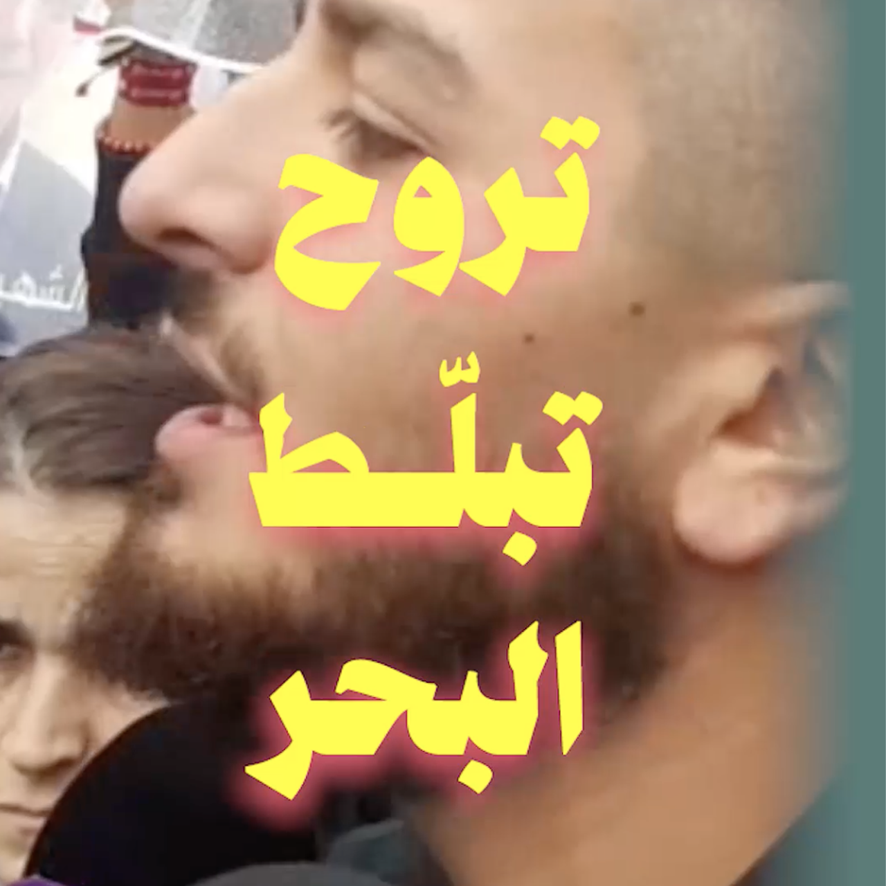 وليم نون: بلّطوا البحر