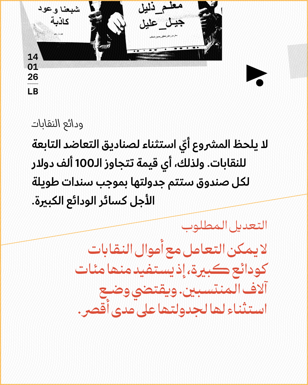 <strong>مشروع قانون الفجوة الماليّة: 6 تعديلات ينبغي إقرارها في مجلس النوّاب</strong>