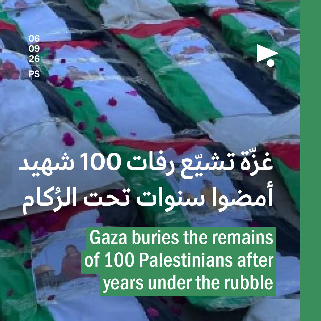 غزّة تشيّع رفات 100 شهيد أمضوا سنوات تحت الرُكام