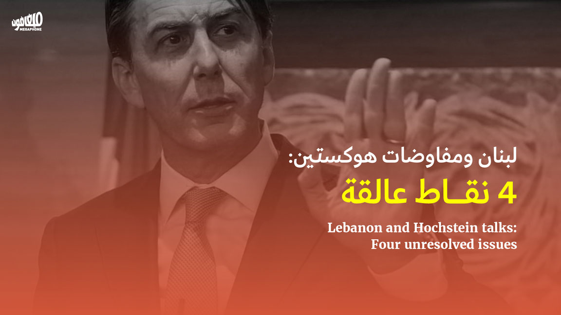 لبنان ومفاوضات هوكستين: 4 نقاط عالقة