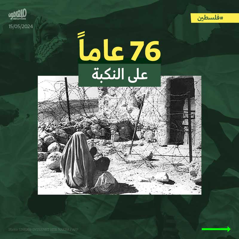 ذكرى النكبة: 76 عاماً 