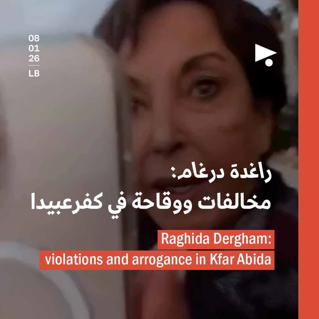 راغدة درغام: مخالفات ووقاحة في كفرعبيدا