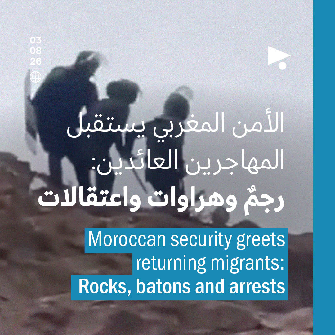 الأمن المغربي يستقبل المهاجرين العائدين: رجمٌ وهراوات واعتقالات