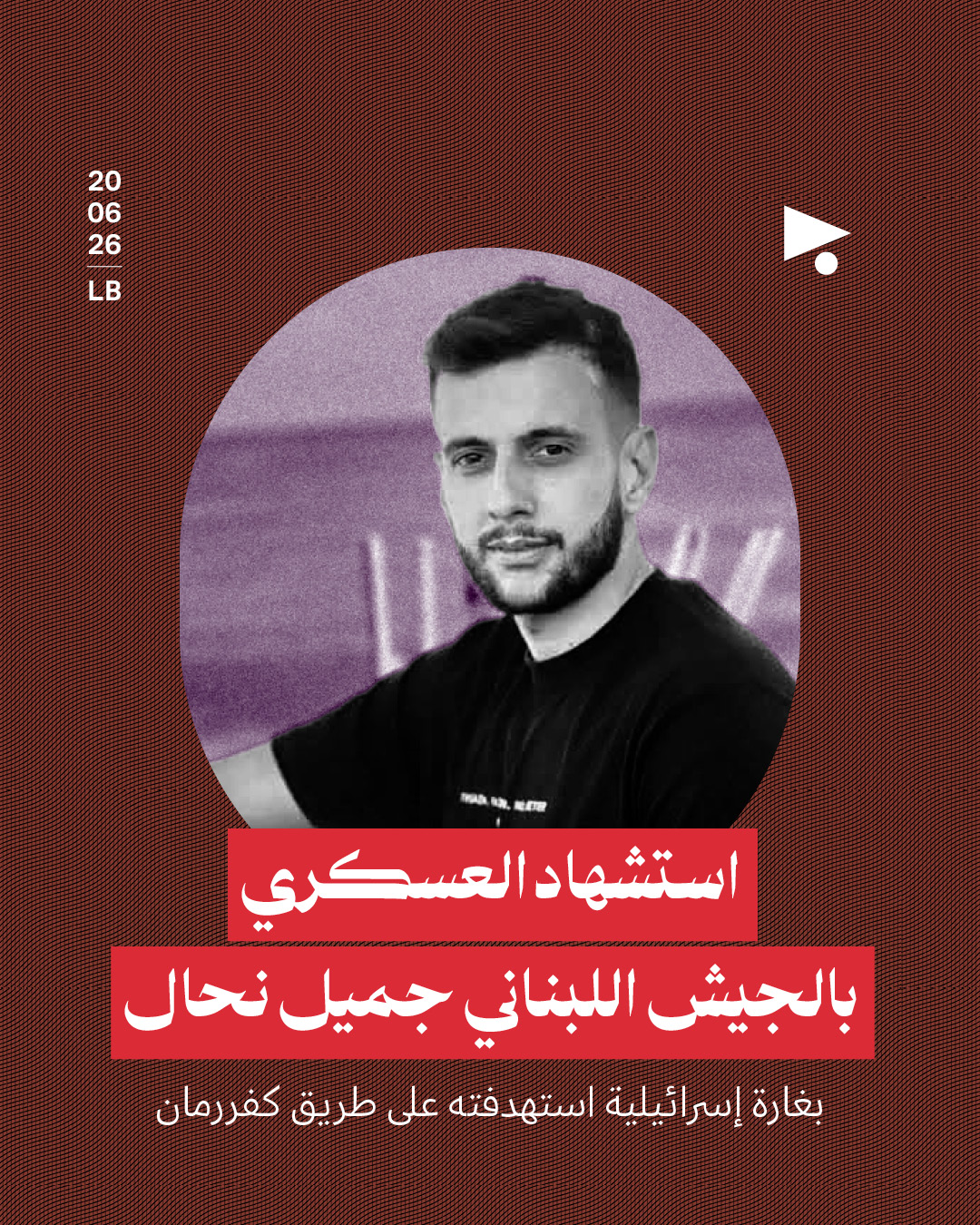 استشهاد العسكري بالجيش اللبناني جميل نحال