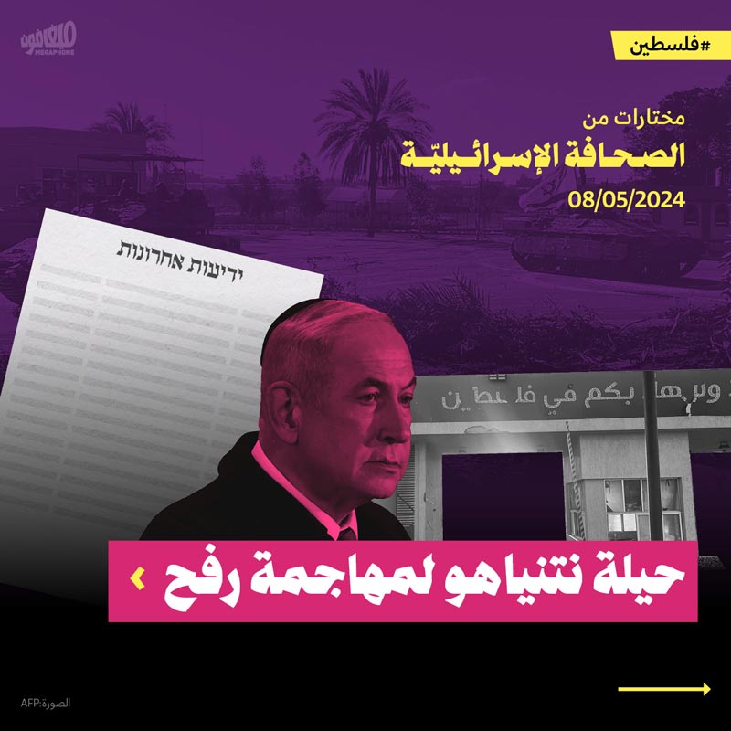 مختارات من الصحافة الإسرائيلية 8/5/2024 