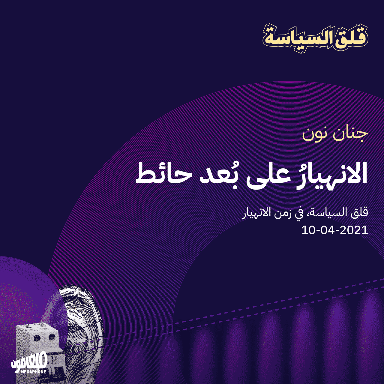 الانهيارُ على بُعد حائط