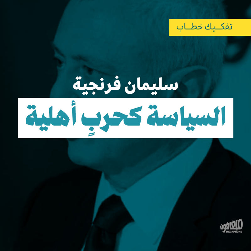 سليمان فرنجية: السياسة كحربٍ أهلية