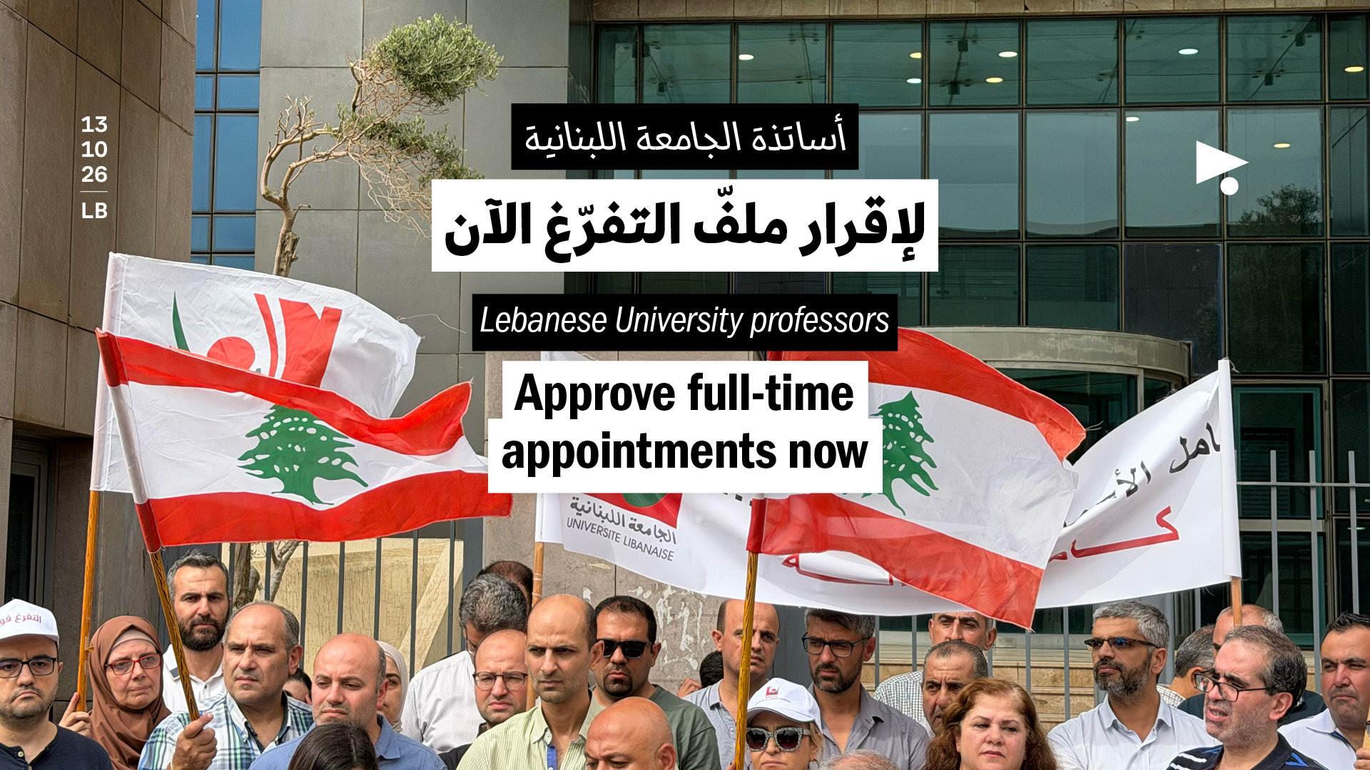 أساتذة الجامعة اللبنانية: لإقرار ملفّ التفرّغ الآن