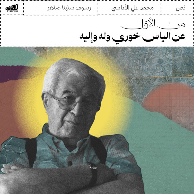 من الأوّل: عن الياس خوري وله وإليه