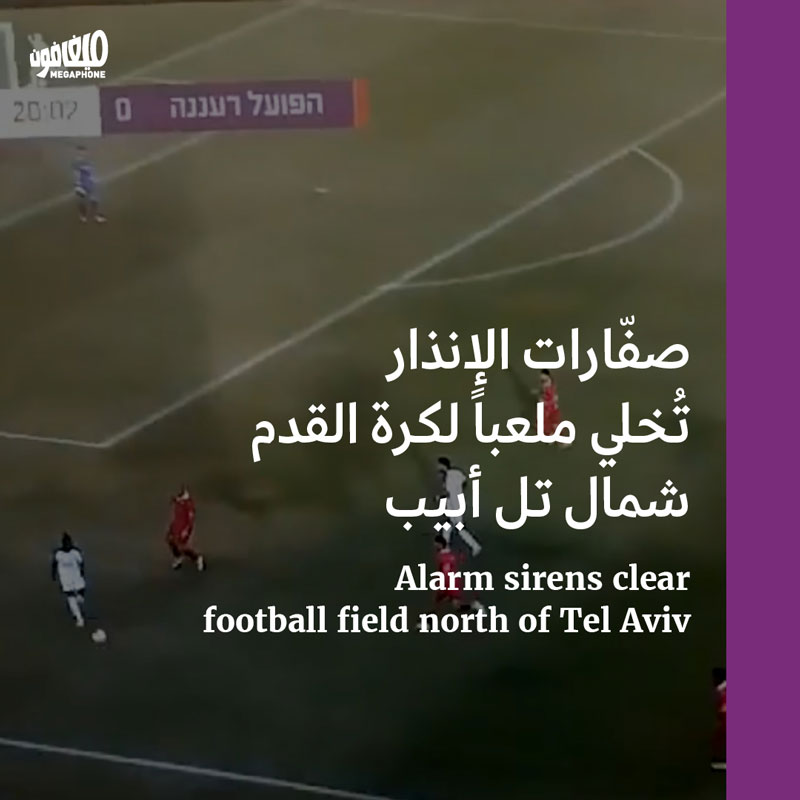 صفّارات الإنذار تُخلي ملعباً لكرة القدم شمال تل أبيب 