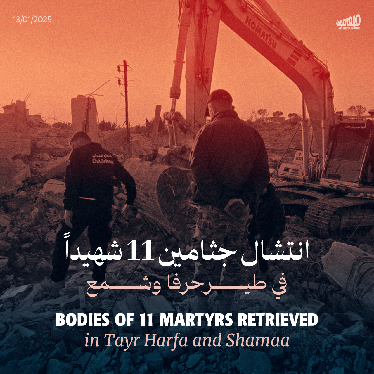 <strong>انتشال جثامين 11 شهيداً في طيرحرفا وشمع</strong>