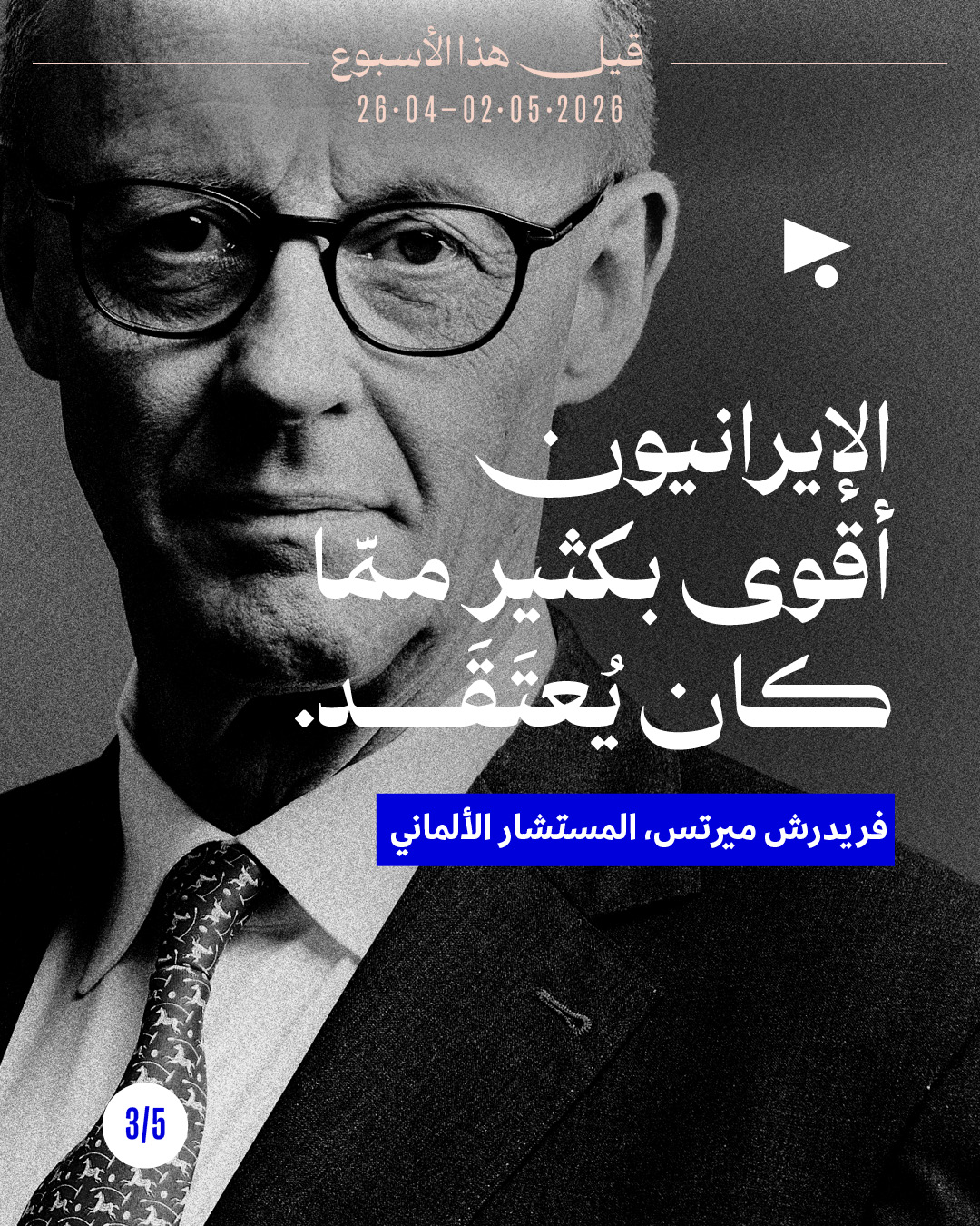 <strong>قيل هذا الأسبوع: 26 نيسان - 2 أيّار 2026</strong>