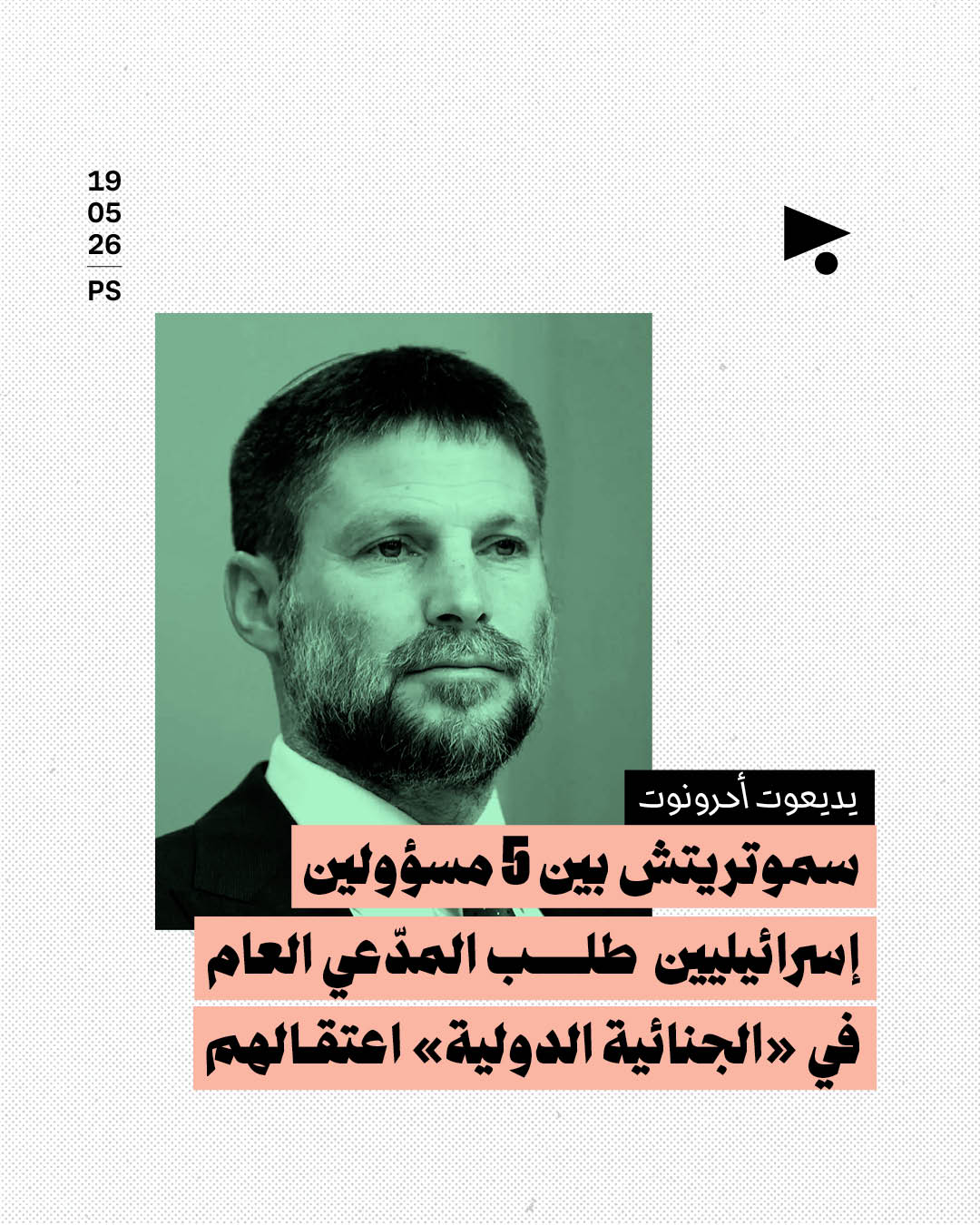 سموتريتش بين 5 مسؤولين إسرائيليين طلب المدّعي العام في «الجنائية الدولية» اعتقالهم 