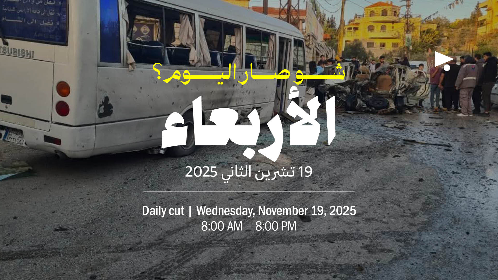 حدث اليوم - الأربعاء 19 تشرين الثاني 2025