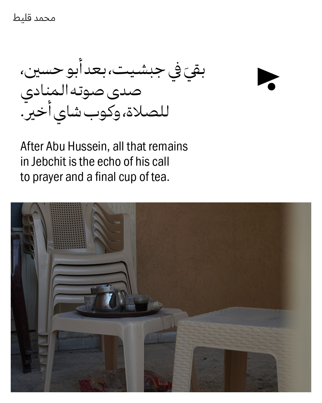 <strong>تشييع شهداء جبشيت: مؤذّن البلدة وعائلته، ومسجده</strong>