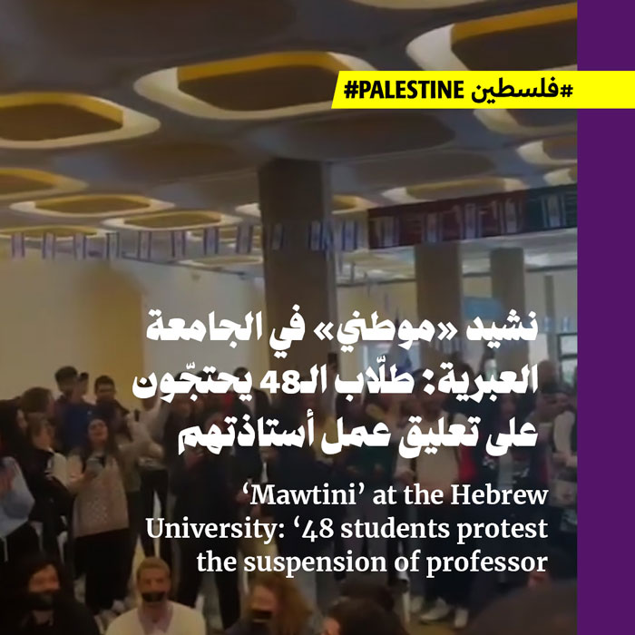 نشيد «موطني» في الجامعة العبرية