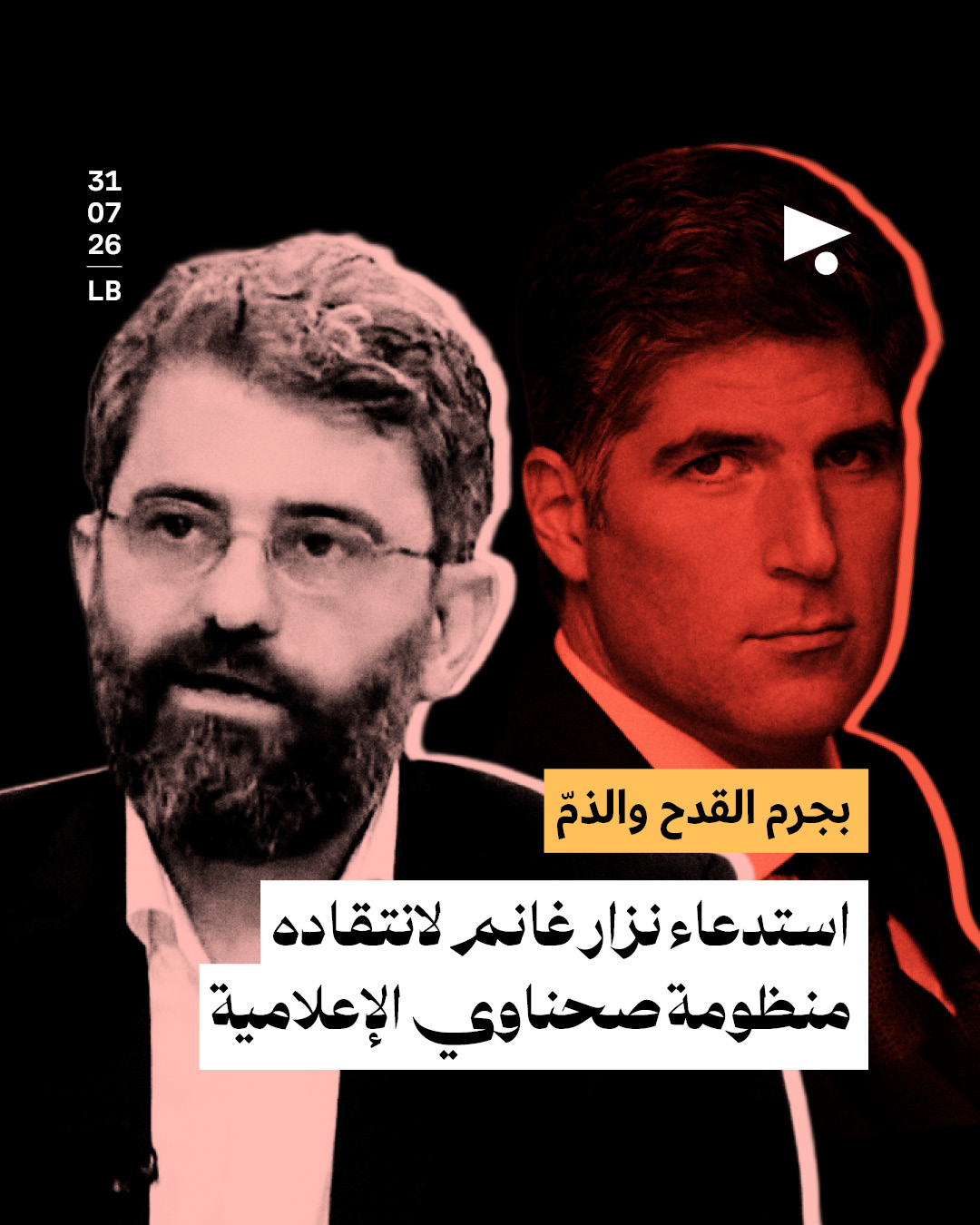 بجرم القدح والذمّ