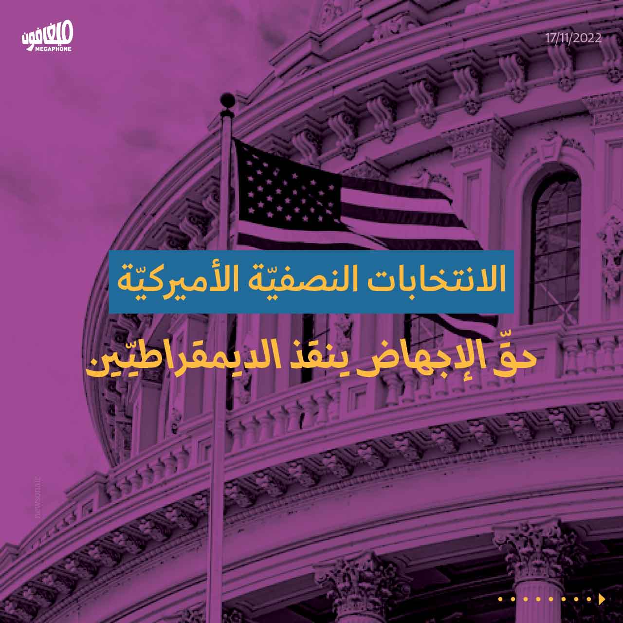 الانتخابات النصفيّة الأميركيّة