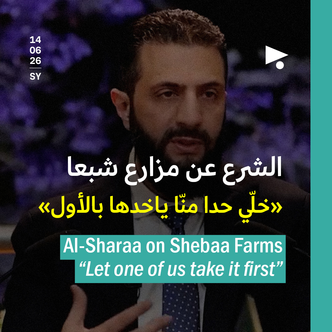 الشرع عن مزارع شبعا: «خلّي حدا منّا ياخدها بالأول» 
