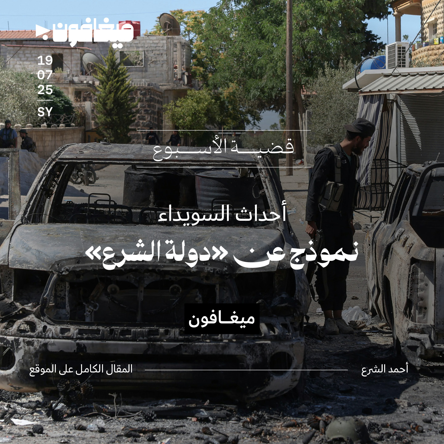 أحداث السويداء: نموذج عن «دولة الشرع»