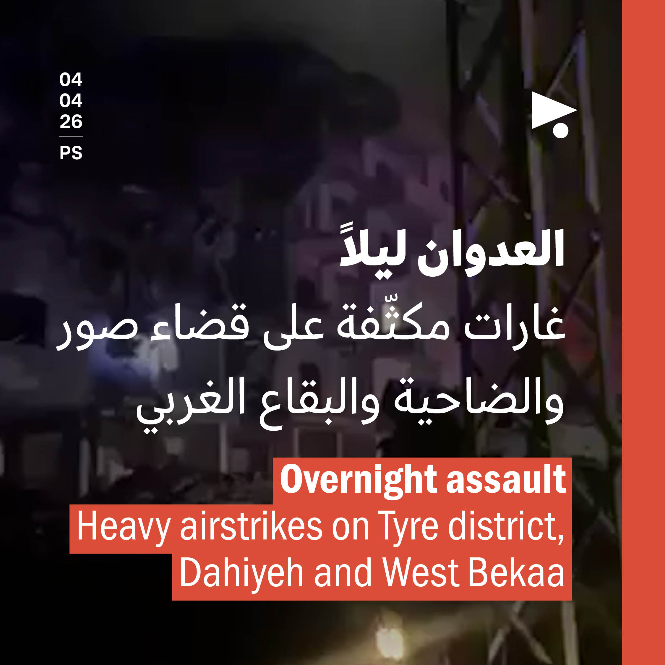 العدوان ليلاً: غارات مكثّفة على قضاء صور والضاحية والبقاع الغربي
