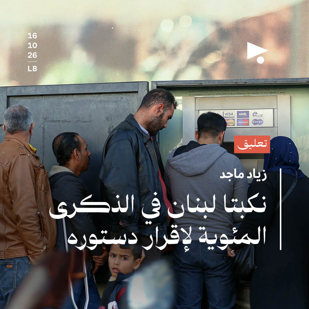 نكبتا لبنان في الذكرى المئوية لإقرار دستوره